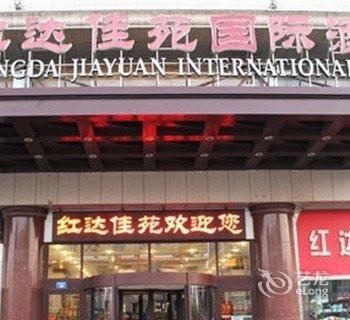 沧州红达佳苑国际假日酒店酒店提供图片