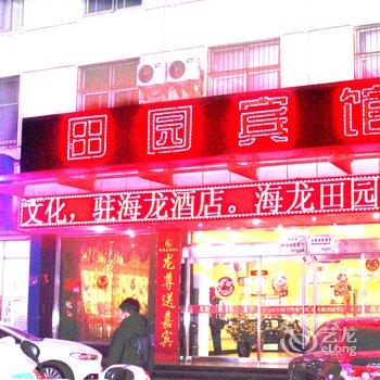 许昌海龙新田园宾馆酒店提供图片