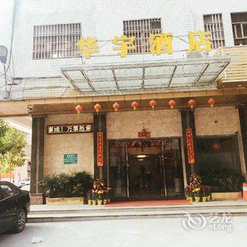 开平市华宇酒店酒店提供图片