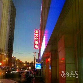 沈阳家文化酒店酒店提供图片