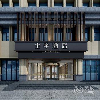 全季酒店(聊城滨河大道店)酒店提供图片