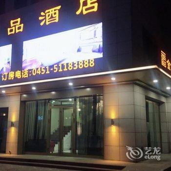 金爵精品酒店(哈尔滨西站万达广场店)酒店提供图片