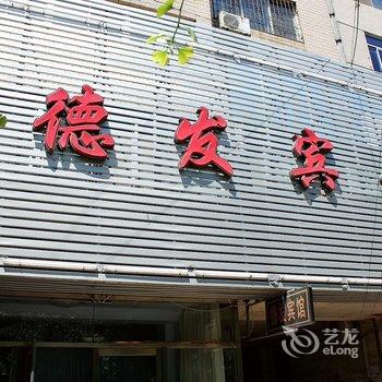 锦州德发宾馆酒店提供图片