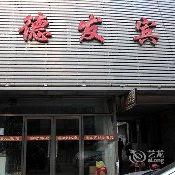 锦州德发宾馆酒店提供图片