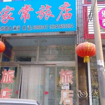 锦州北镇家常旅社酒店提供图片