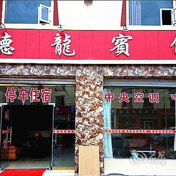 若尔盖德龙商务宾馆酒店提供图片