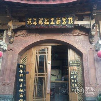 丽江那年那班主题客栈酒店提供图片