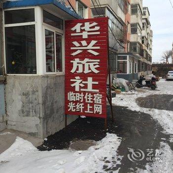 绥中华兴旅社酒店提供图片