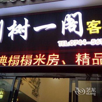 张家界别树一阁客栈酒店提供图片