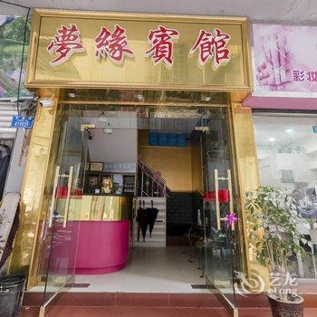 重庆梦缘宾馆(江津)酒店提供图片