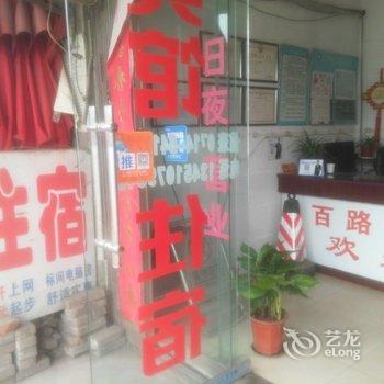 西塞山区百路慧宾馆酒店提供图片