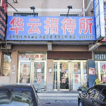 绥中华云招待所酒店提供图片