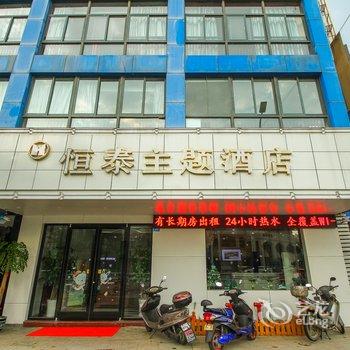 兴化恒泰主题酒店酒店提供图片