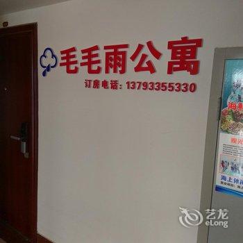 毛毛雨自助度假公寓(威海汽车站火车站店)酒店提供图片