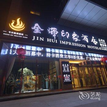 广元金辉印象酒店酒店提供图片