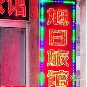 淄博旭日旅馆酒店提供图片