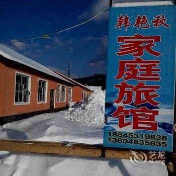 牡丹江雪乡二浪河韩艳秋家庭旅馆酒店提供图片