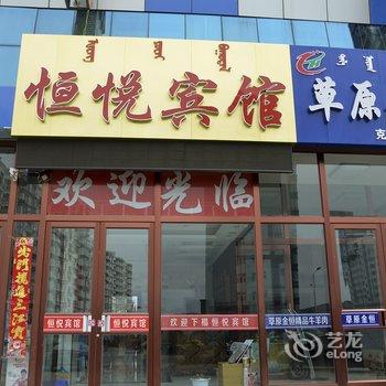 赤峰克什克腾旗恒悦宾馆酒店提供图片