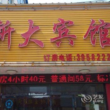 滕州新大宾馆酒店提供图片