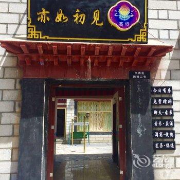 拉萨亦如初见客栈酒店提供图片