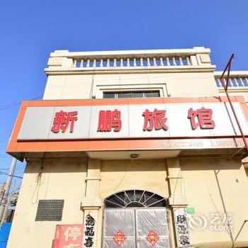 胶州新鹏旅馆酒店提供图片