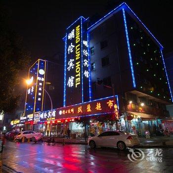 金华明伦宾馆酒店提供图片