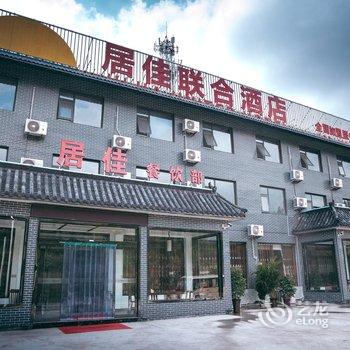 登封居佳联合酒店酒店提供图片