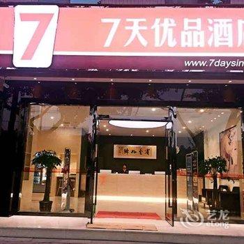 7天优品(重庆大足宏声广场店)酒店提供图片