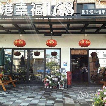 屏东东港幸福168民宿酒店提供图片