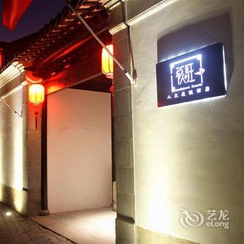 苏州筱驻人文度假酒店酒店提供图片