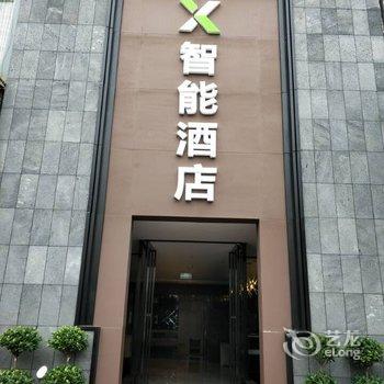 乐山X智能酒店酒店提供图片