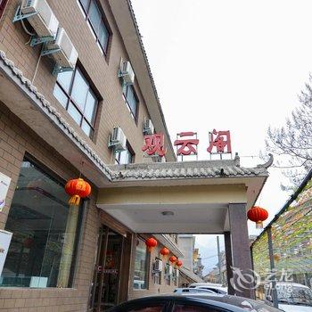 焦作云台山观云阁假日酒店酒店提供图片