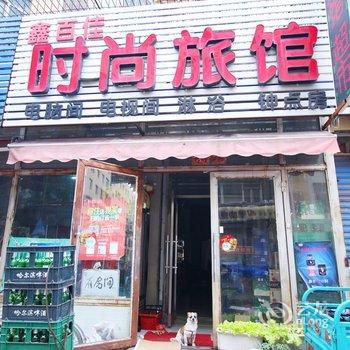 吉林市鑫百家旅馆酒店提供图片