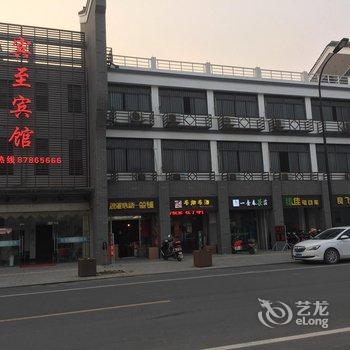 海宁市袁花镇宾至宾馆酒店提供图片