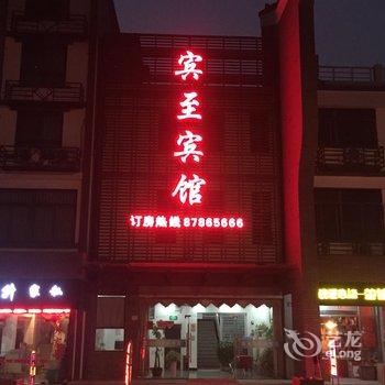 海宁市袁花镇宾至宾馆酒店提供图片