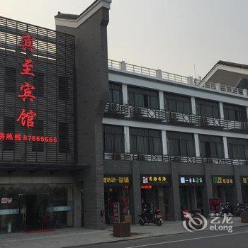 海宁市袁花镇宾至宾馆酒店提供图片