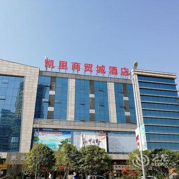 凯里市聚缘商贸城酒店酒店提供图片