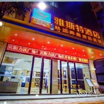 雅斯特精选酒店(宾阳力沃广场店)酒店提供图片