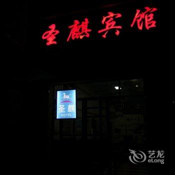 龙岩长汀圣麒宾馆酒店提供图片