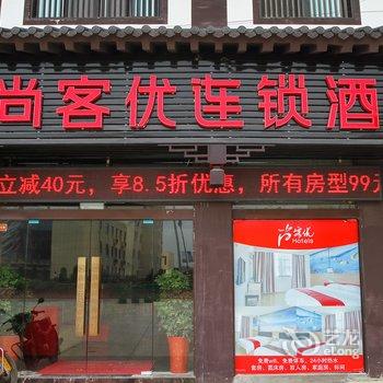 尚客优宿迁沭阳贤官街店酒店提供图片