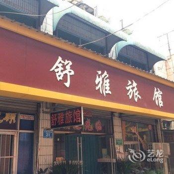 济南商河县雅舒旅馆酒店提供图片