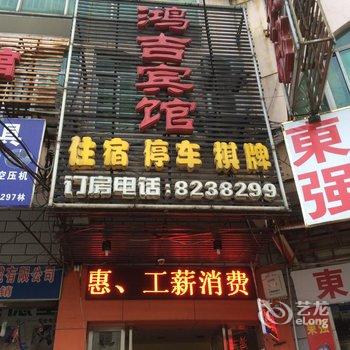 抚州鸿吉宾馆酒店提供图片