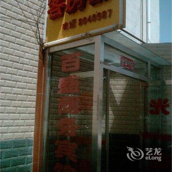 靖边百盛商务宾馆酒店提供图片