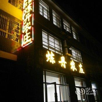 天柱山炼丹农庄酒店提供图片