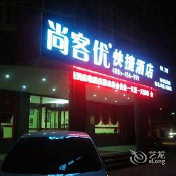 尚客优快捷酒店(聊城临清店)酒店提供图片