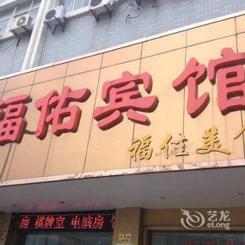 泰州靖江福佑宾馆酒店提供图片