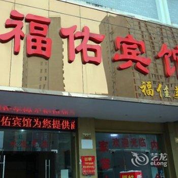 泰州靖江福佑宾馆酒店提供图片