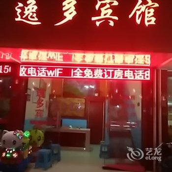 遂昌逸多宾馆酒店提供图片