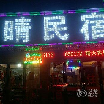 横店天晴民宿(梦幻谷店)酒店提供图片