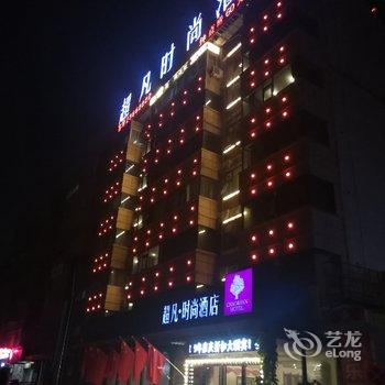 Q+开封超凡时尚酒店酒店提供图片